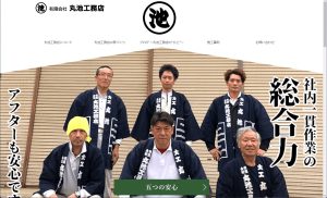 丸池工務店さまウェブサイト