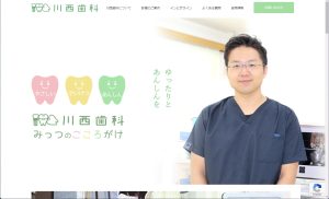 川西歯科さまウェブサイト