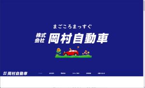 岡村自動車さまウェブサイト