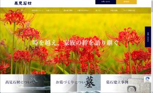 髙見石材さまウェブサイト