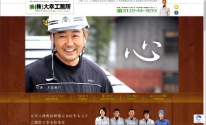 大幸工務所さまウェブサイト