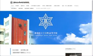十日町高校さまウェブサイト