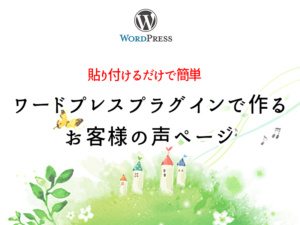 ワードプレスプラグインで作るお客様の声ページ 貼り付けるだけで簡単