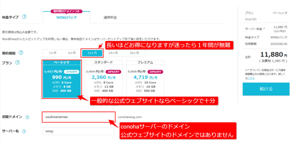 進化し続けるホスティングサービスConoHaWingウイングパック12ヶ月プラン初期ドメイン